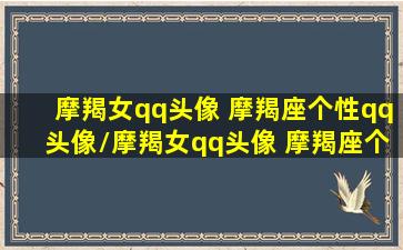 摩羯女qq头像 摩羯座个性qq头像/摩羯女qq头像 摩羯座个性qq头像-我的网站